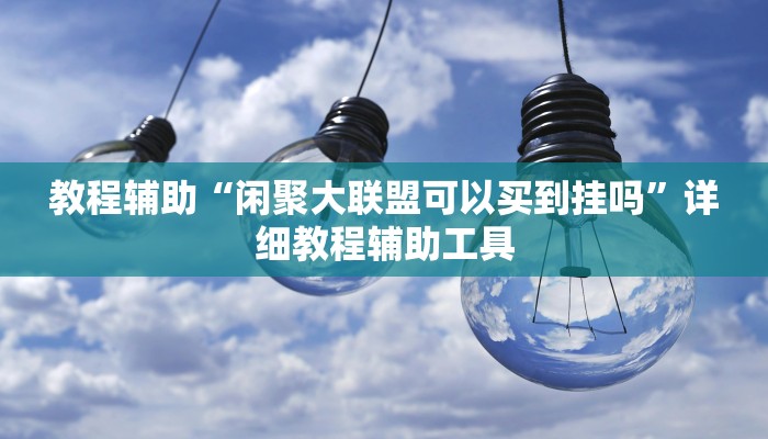 教程辅助“闲聚大联盟可以买到挂吗”详细教程辅助工具