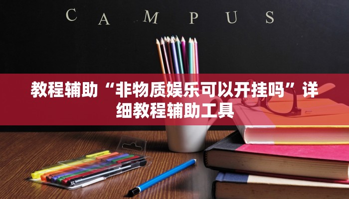 教程辅助“非物质娱乐可以开挂吗”详细教程辅助工具