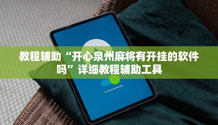 教程辅助“开心泉州麻将有开挂的软件吗”详细教程辅助工具