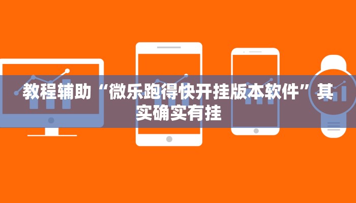 教程辅助“微乐跑得快开挂版本软件”其实确实有挂