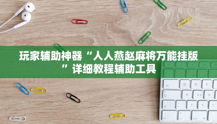 玩家辅助神器“情怀宜春麻将开挂神器”其实确实有挂
