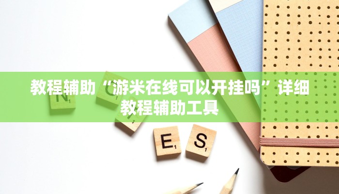 教程辅助“游米在线可以开挂吗”详细教程辅助工具