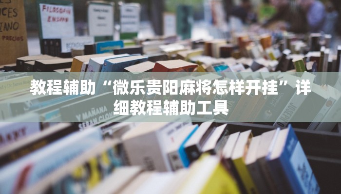 教程辅助“微乐贵阳麻将怎样开挂”详细教程辅助工具
