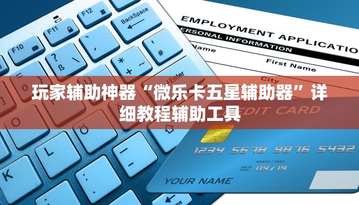 玩家辅助神器“微乐卡五星辅助器”详细教程辅助工具