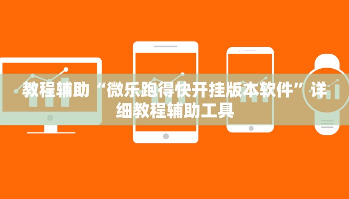 教程辅助“微乐跑得快开挂版本软件”详细教程辅助工具
