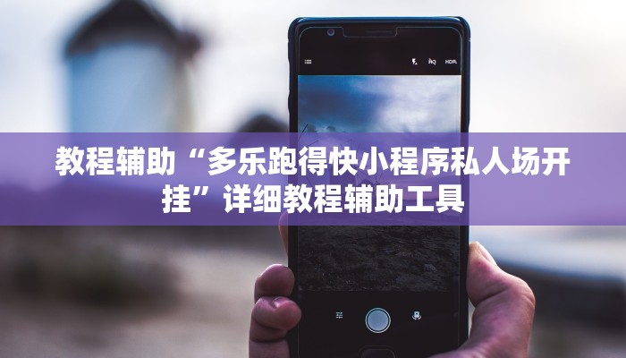教程辅助“多乐跑得快小程序私人场开挂”详细教程辅助工具