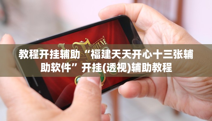 教程开挂辅助“福建天天开心十三张辅助软件”开挂(透视)辅助教程