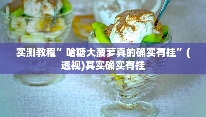 实测教程”哈糖大菠萝真的确实有挂”(透视)其实确实有挂