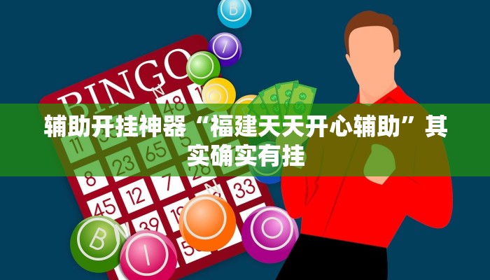 辅助开挂神器“福建天天开心辅助”其实确实有挂