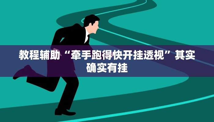 教程辅助“牵手跑得快开挂透视”其实确实有挂