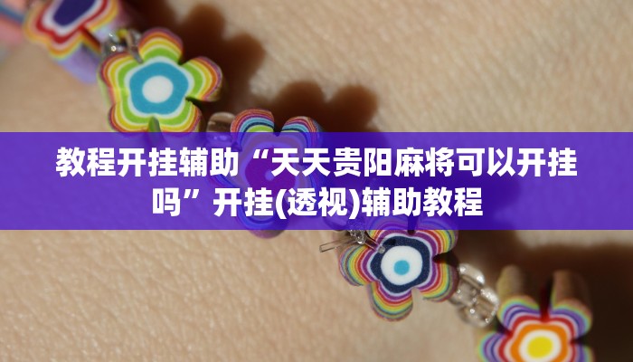 教程开挂辅助“天天贵阳麻将可以开挂吗”开挂(透视)辅助教程