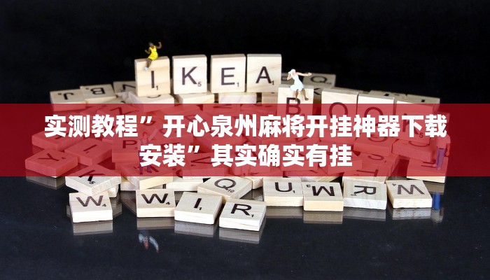 实测教程”开心泉州麻将开挂神器下载安装”其实确实有挂