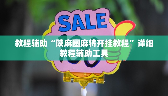 教程辅助“陕麻圈麻将开挂教程”详细教程辅助工具