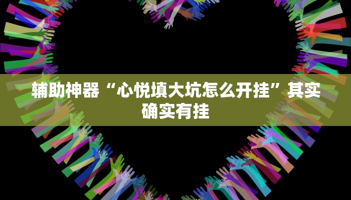 辅助神器“心悦填大坑怎么开挂”其实确实有挂