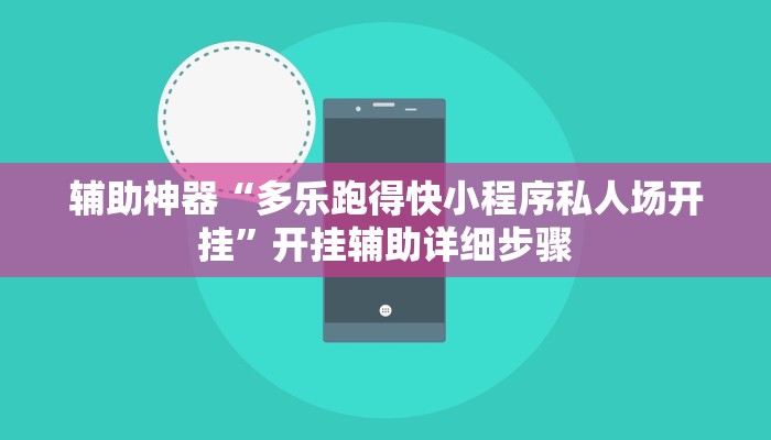 辅助神器“多乐跑得快小程序私人场开挂”开挂辅助详细步骤