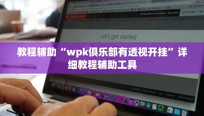 教程辅助“wpk俱乐部有透视开挂”详细教程辅助工具