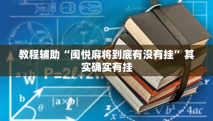 教程辅助“闽悦麻将到底有没有挂”其实确实有挂