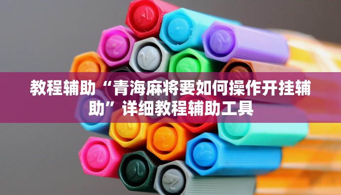 教程辅助“青海麻将要如何操作开挂辅助”详细教程辅助工具
