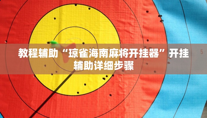 教程辅助“琼雀海南麻将开挂器”开挂辅助详细步骤