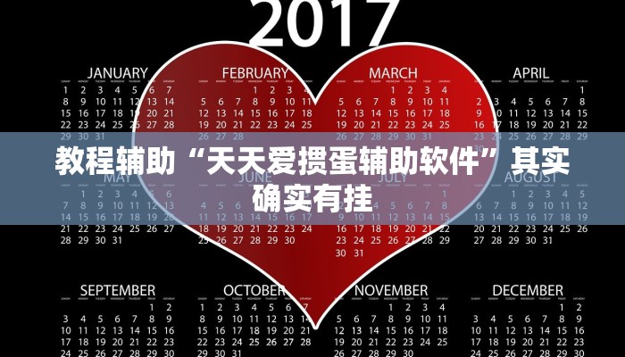 教程辅助“天天爱掼蛋辅助软件”其实确实有挂