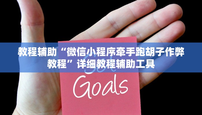 教程辅助“微信小程序牵手跑胡子作弊教程”详细教程辅助工具