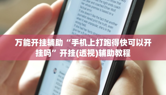 万能开挂辅助“手机上打跑得快可以开挂吗”开挂(透视)辅助教程