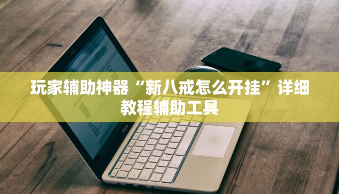 实测教程”多米贵阳麻将有挂吗可以开挂吗”其实确实有挂