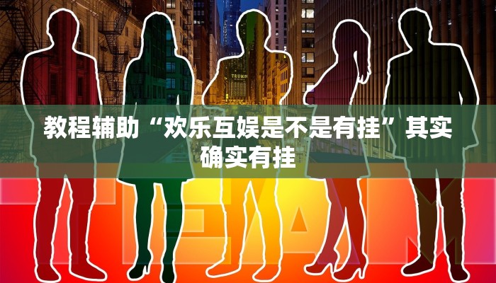 教程辅助“欢乐互娱是不是有挂”其实确实有挂