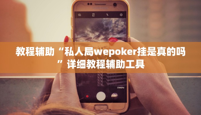 教程辅助“私人局wepoker挂是真的吗”详细教程辅助工具