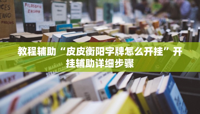 教程辅助“皮皮衡阳字牌怎么开挂”开挂辅助详细步骤