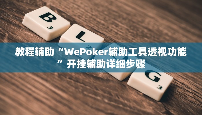教程辅助“WePoker辅助工具透视功能”开挂辅助详细步骤
