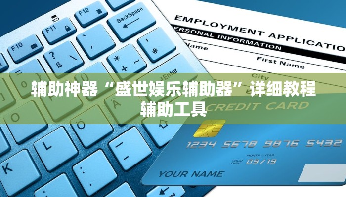 辅助神器“盛世娱乐辅助器”详细教程辅助工具