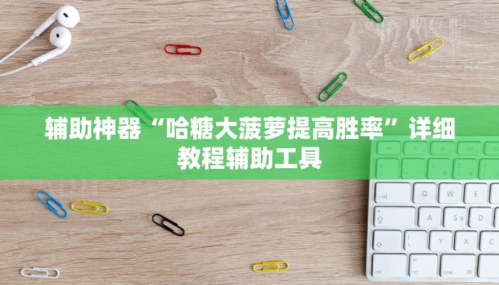 辅助神器“哈糖大菠萝提高胜率”详细教程辅助工具