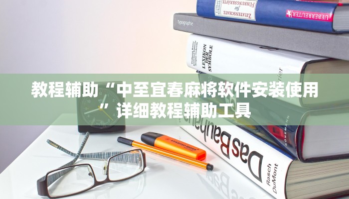 教程辅助“中至宜春麻将软件安装使用”详细教程辅助工具