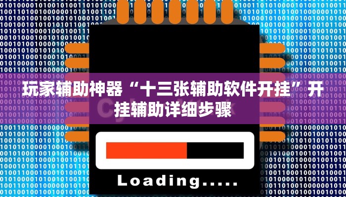 玩家辅助神器“十三张辅助软件开挂”开挂辅助详细步骤