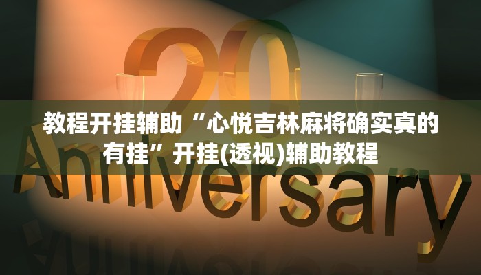 教程开挂辅助“心悦吉林麻将确实真的有挂”开挂(透视)辅助教程