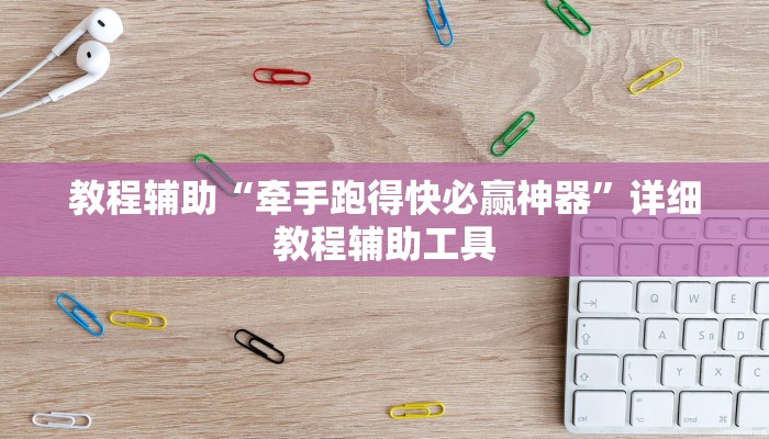 教程辅助“牵手跑得快必赢神器”详细教程辅助工具