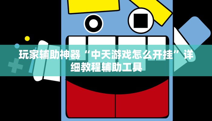 玩家辅助神器“中天游戏怎么开挂”详细教程辅助工具