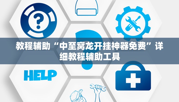 教程辅助“中至窝龙开挂神器免费”详细教程辅助工具