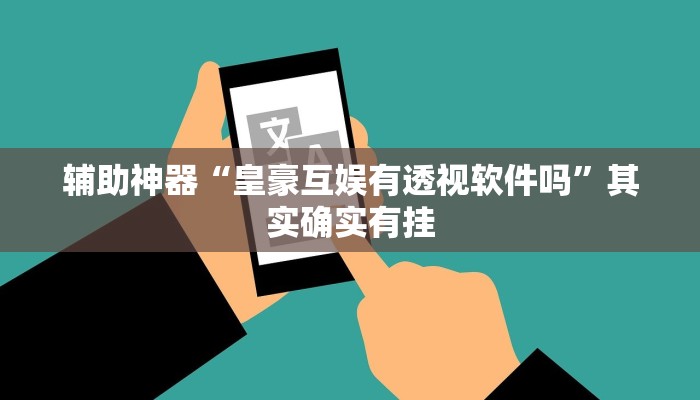 辅助神器“皇豪互娱有透视软件吗”其实确实有挂
