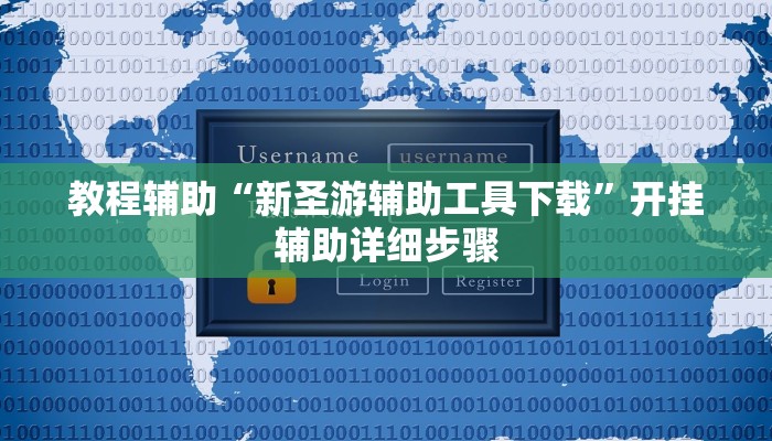 教程辅助“新圣游辅助工具下载”开挂辅助详细步骤