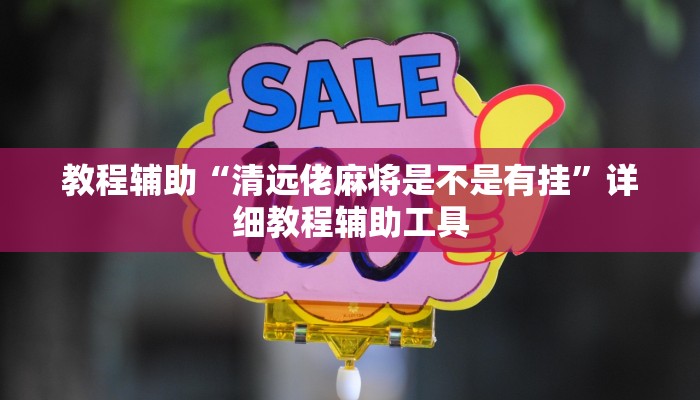 教程辅助“清远佬麻将是不是有挂”详细教程辅助工具