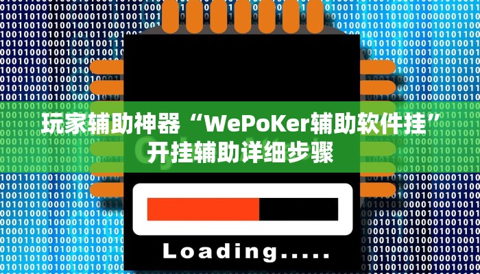 玩家辅助神器“WePoKer辅助软件挂”开挂辅助详细步骤
