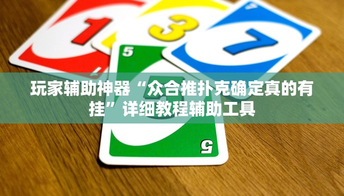 玩家辅助神器“众合推扑克确定真的有挂”详细教程辅助工具