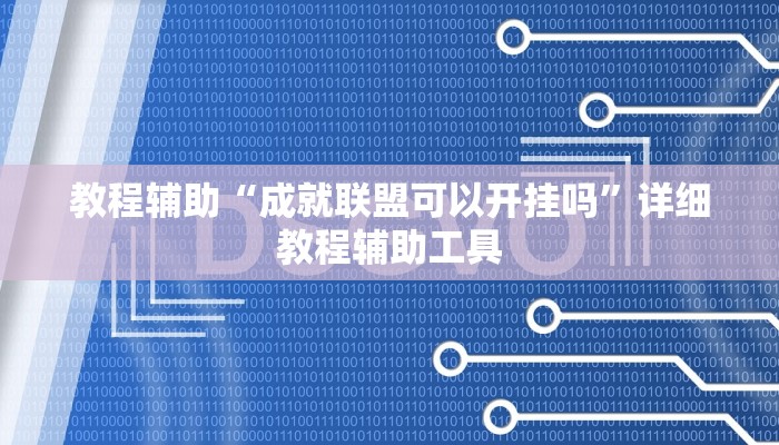 教程辅助“成就联盟可以开挂吗”详细教程辅助工具