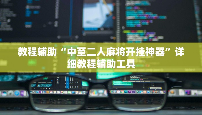教程辅助“中至二人麻将开挂神器”详细教程辅助工具