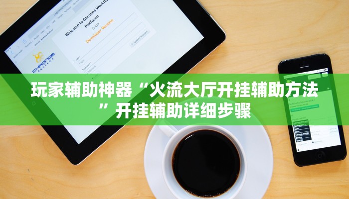 玩家辅助神器“火流大厅开挂辅助方法”开挂辅助详细步骤