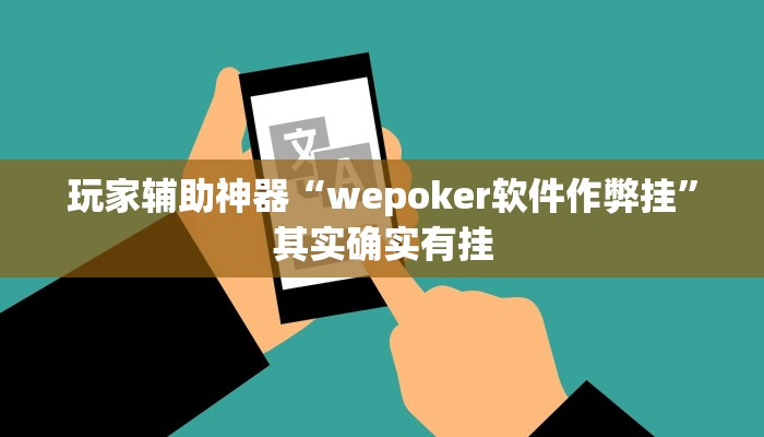 玩家辅助神器“wepoker软件作弊挂”其实确实有挂