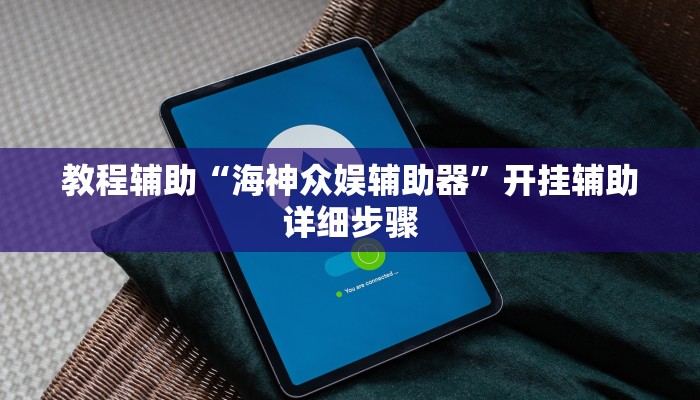 教程辅助“海神众娱辅助器”开挂辅助详细步骤