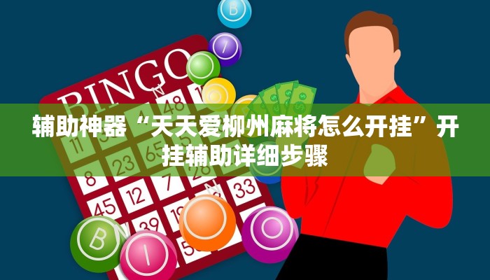 辅助神器“天天爱柳州麻将怎么开挂”开挂辅助详细步骤